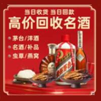 华容区烟酒回收:茅台酒,酒瓶,洋酒,名酒,冬虫夏草,老酒,华容区跃国烟酒经营部